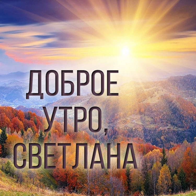 Светлана с добрымутроом