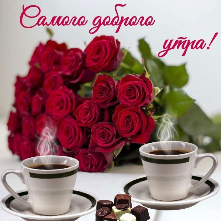 Пожелания доброго утра