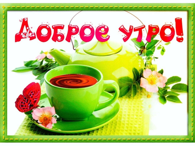 Стикеры с добрым утречком