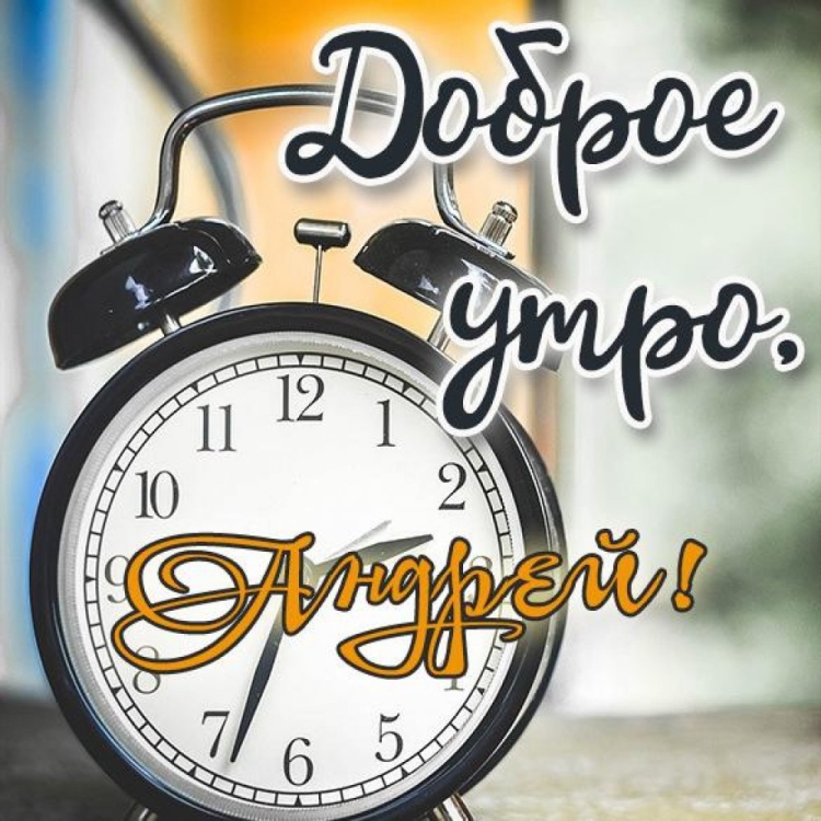Доброе утро Виктор