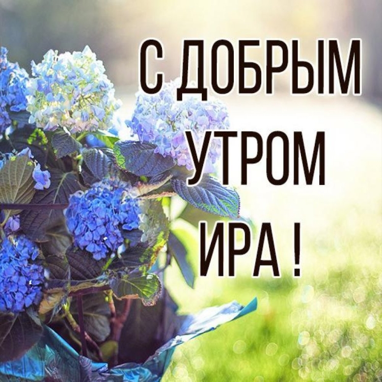 Открытки с добрым утром Ира
