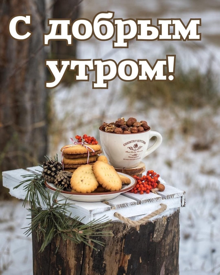 Доброе Воскресное зимнее утро