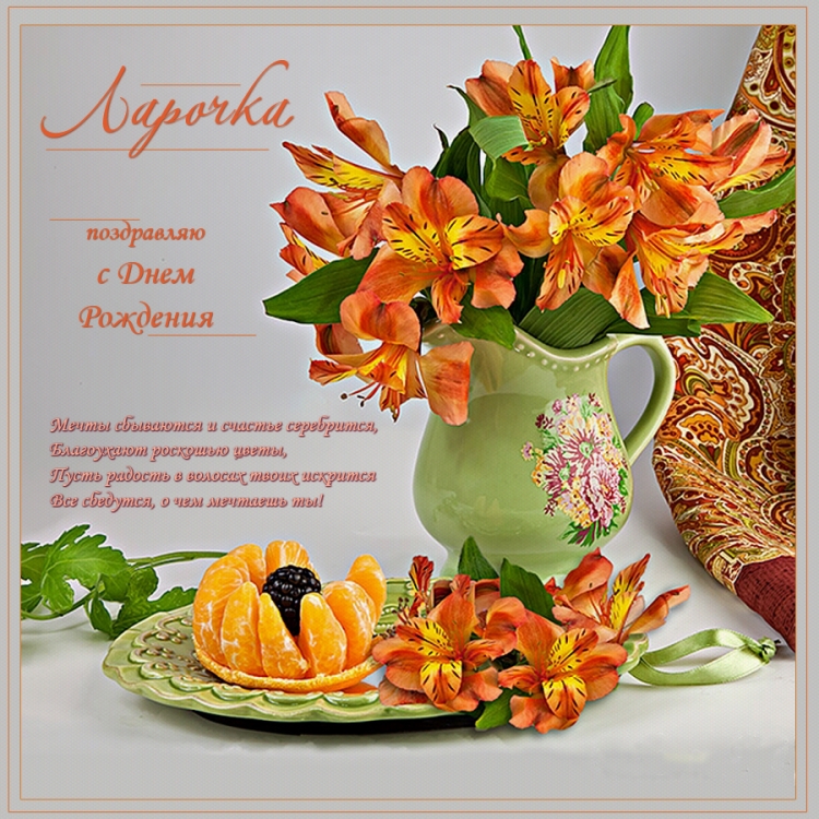 С днем рождения Дарисо