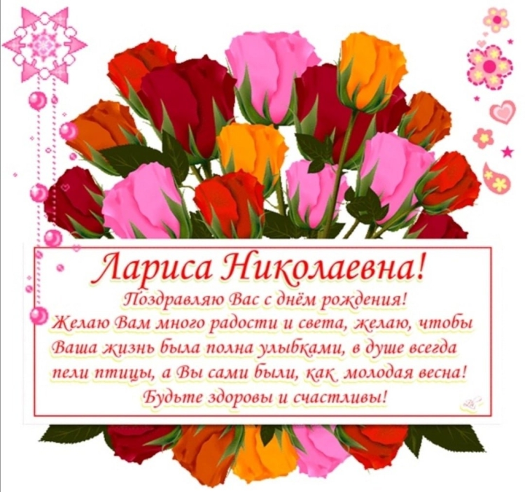 Открытки с днём рождения Лариса Николаевна