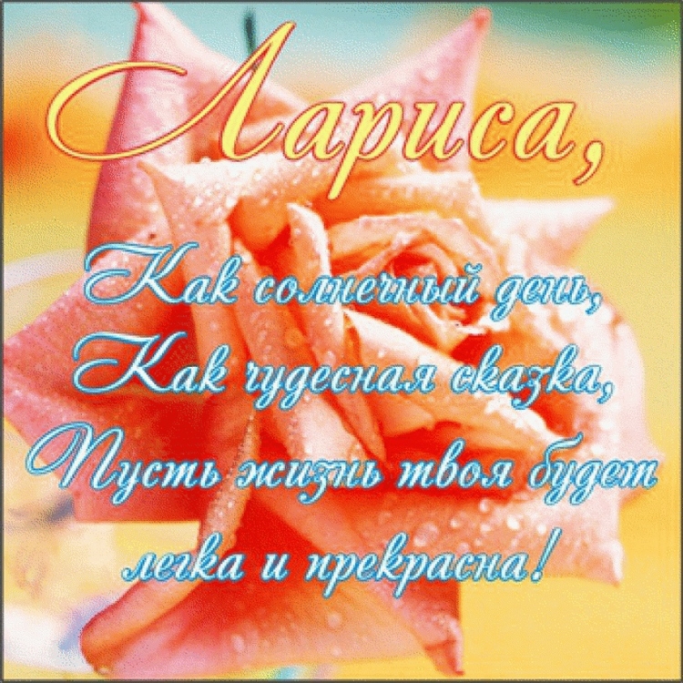 Лириса с днём рождения