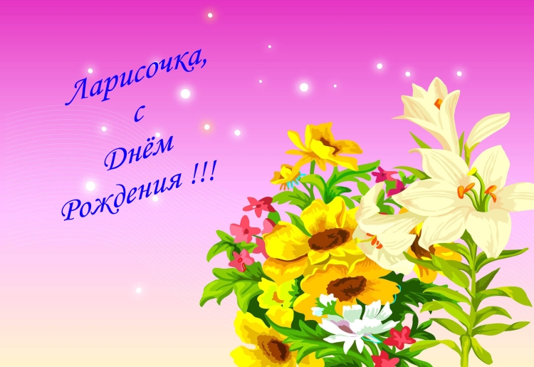 С днём рождения Ларисочка