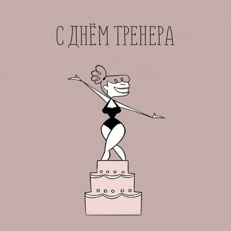 Поздравление тренеру женщине - 50 шт