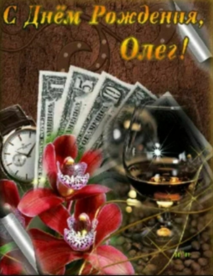 С днём рождения Олег прикольные поздравления