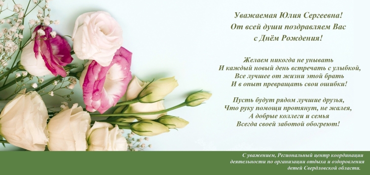 Поздравления с днём рождения Юлии Сергеевне