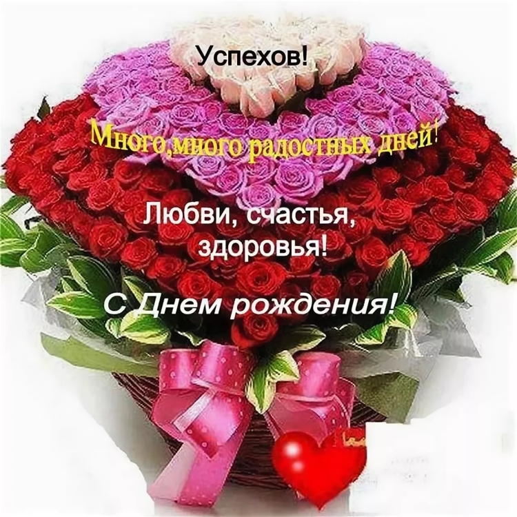 С днём рождения счастья здоровья любви