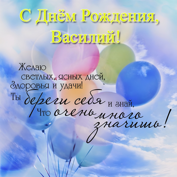 Васиоий с днём рождения