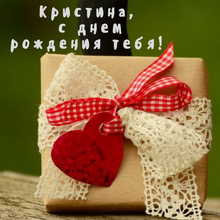 С днём рождения книстина