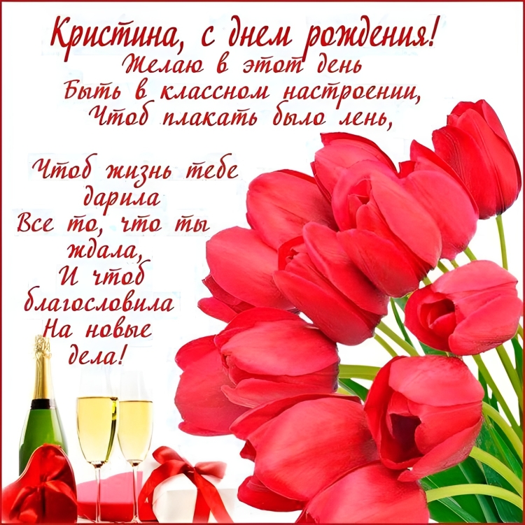 С днём рождения Кристина