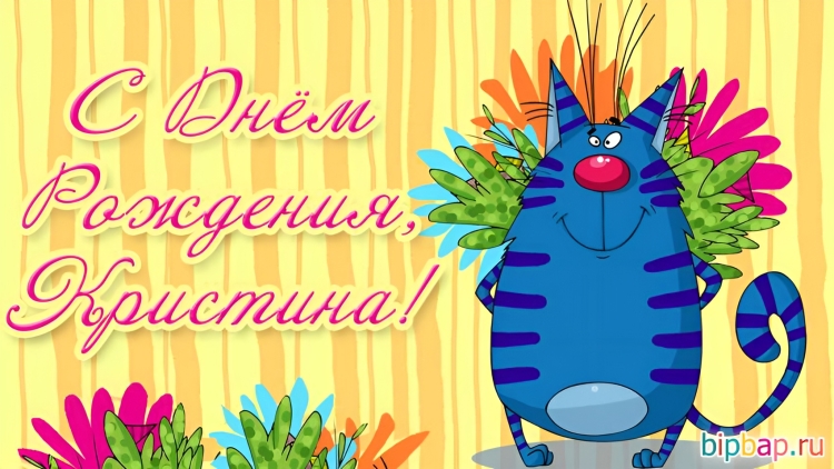 С днём рождения Кристина