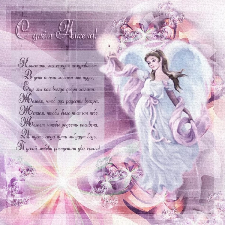 Именины у Кристины поздравления