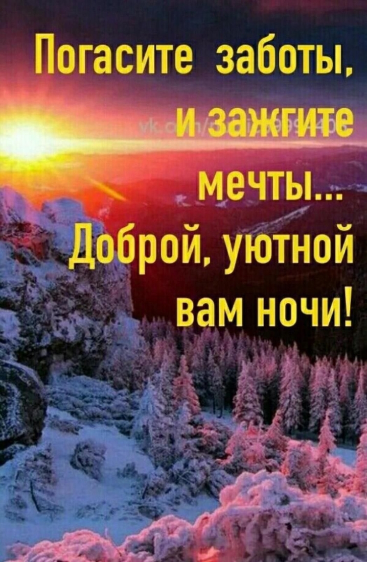 Доброй благословенной ночи