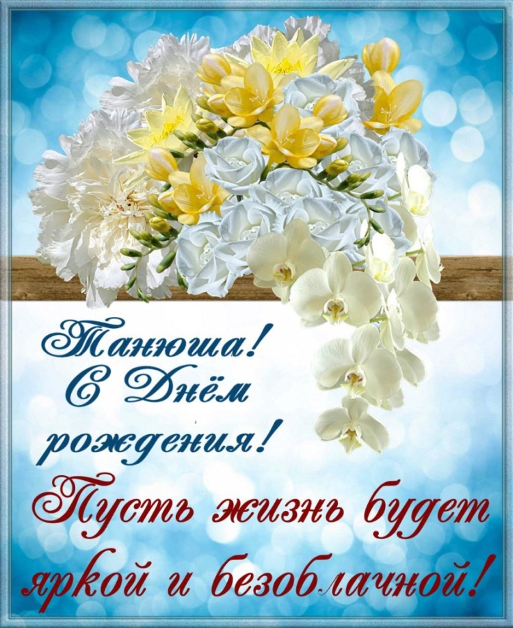 С днём рождения Татьяна открытки