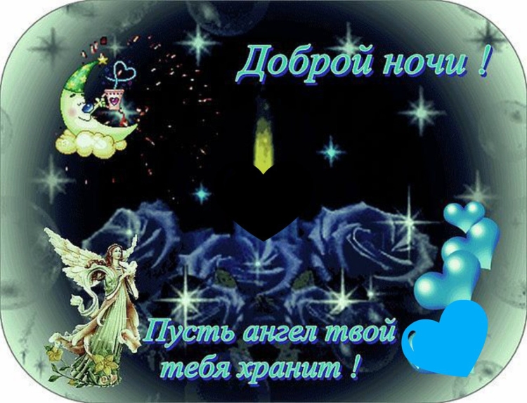 Доброй ночи и спокойной ночи ангел