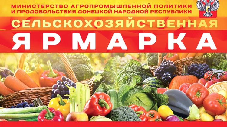 Сельскохозяйственная ярмарка картинки