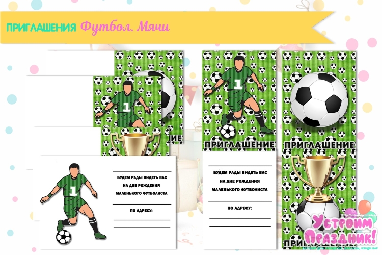 Пригласительное на день рождение футбольная тематика