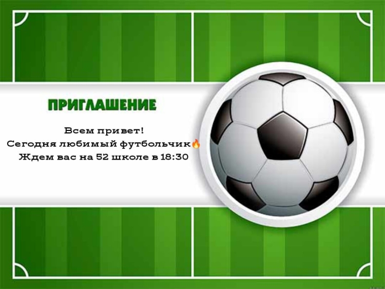 Приглашение на футбольную вечеринку