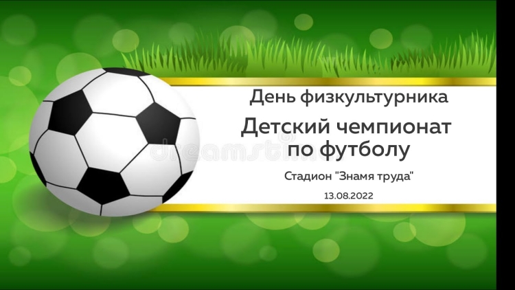 Приглашение на футбол