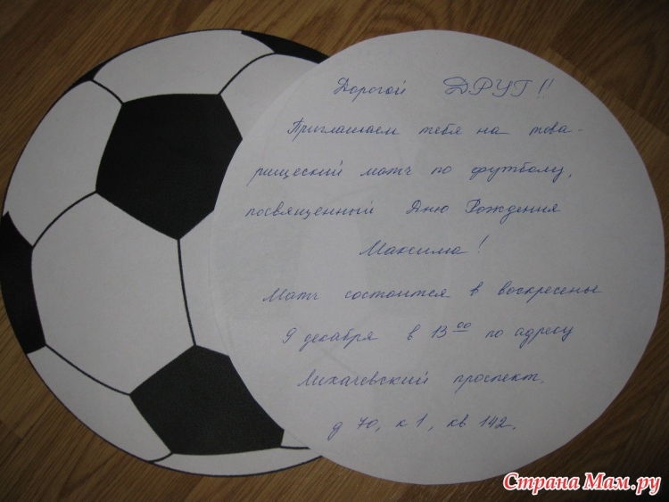 Пригласительные в виде мяча