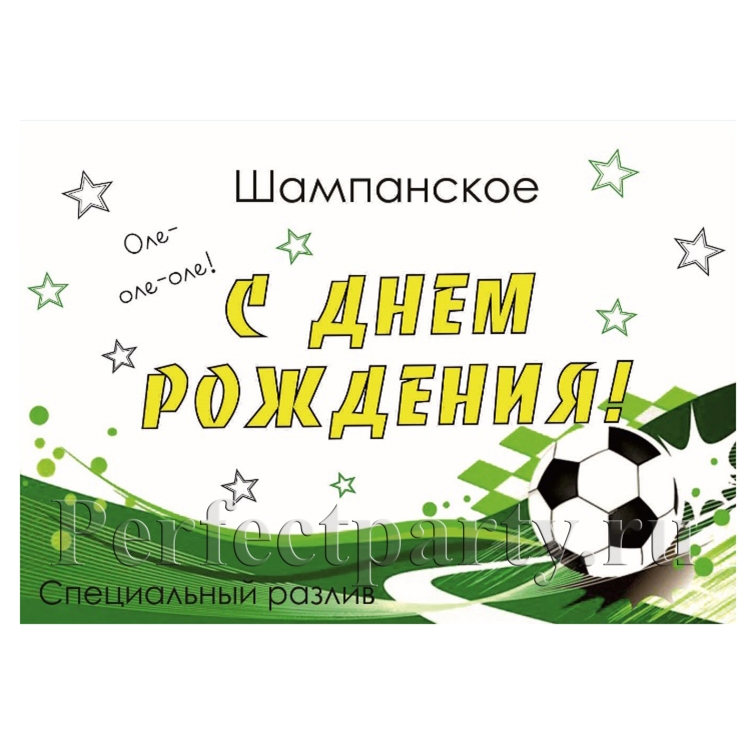 Этикетка на шампанское футбол