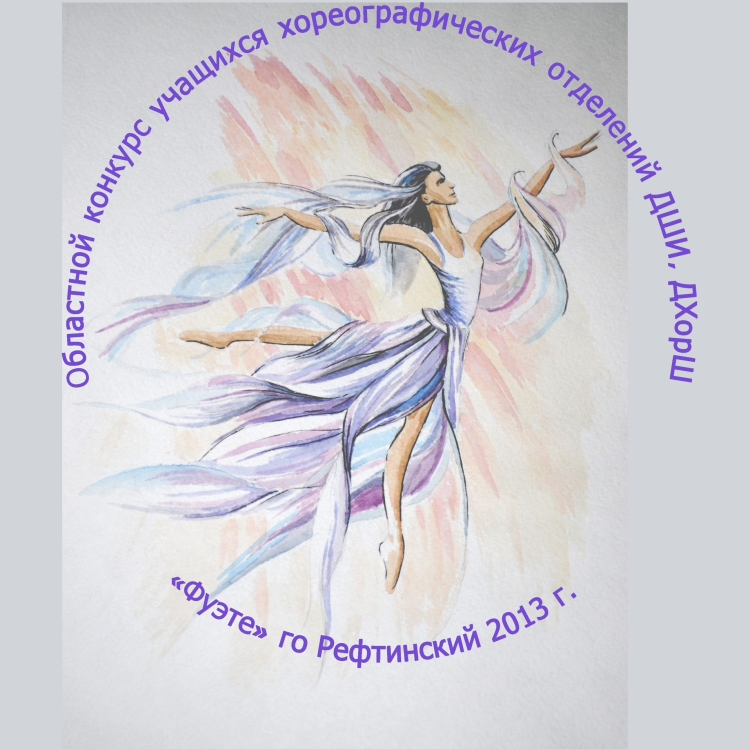 Открытка будущему хореографу