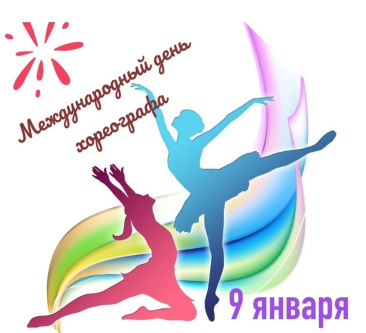 Международный день хореографа 9 января