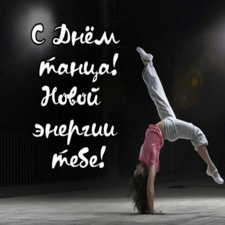 День танца
