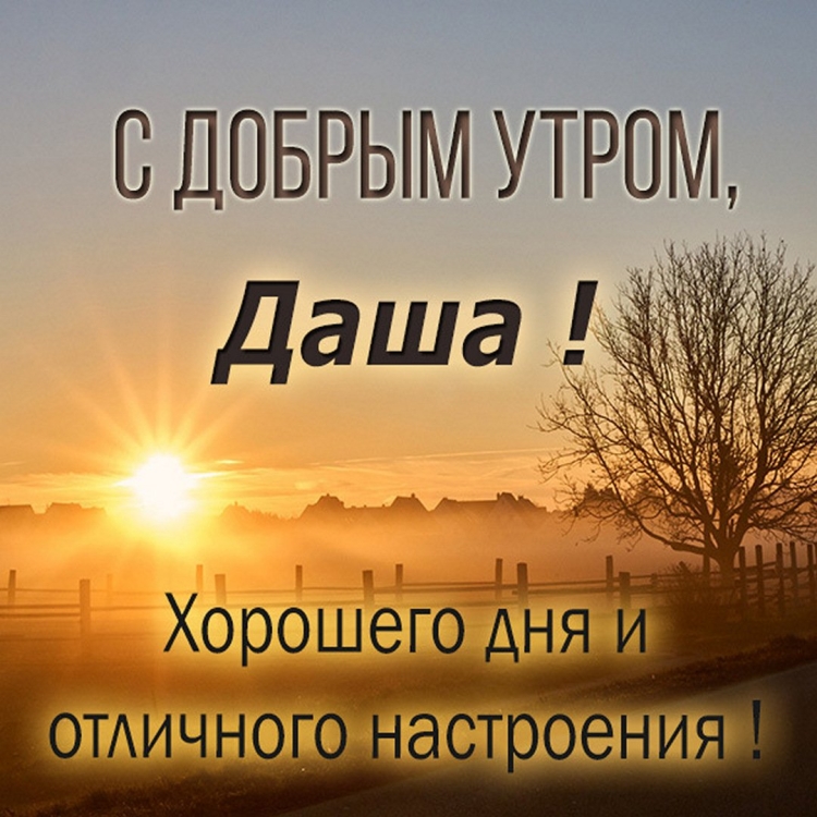 Открытка с именем Даша Доброе утро картинки. Открытки на каждый день с именами и пожеланиями.