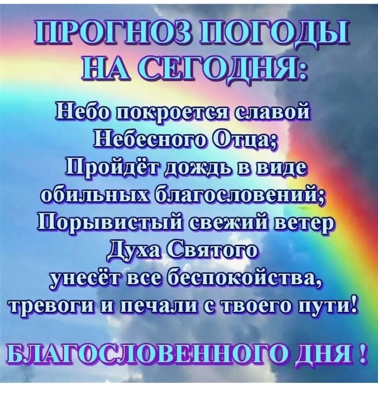 Пожелание благословения на день