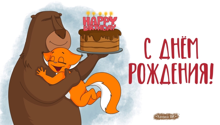 Медведь поздравляет с днем рождения