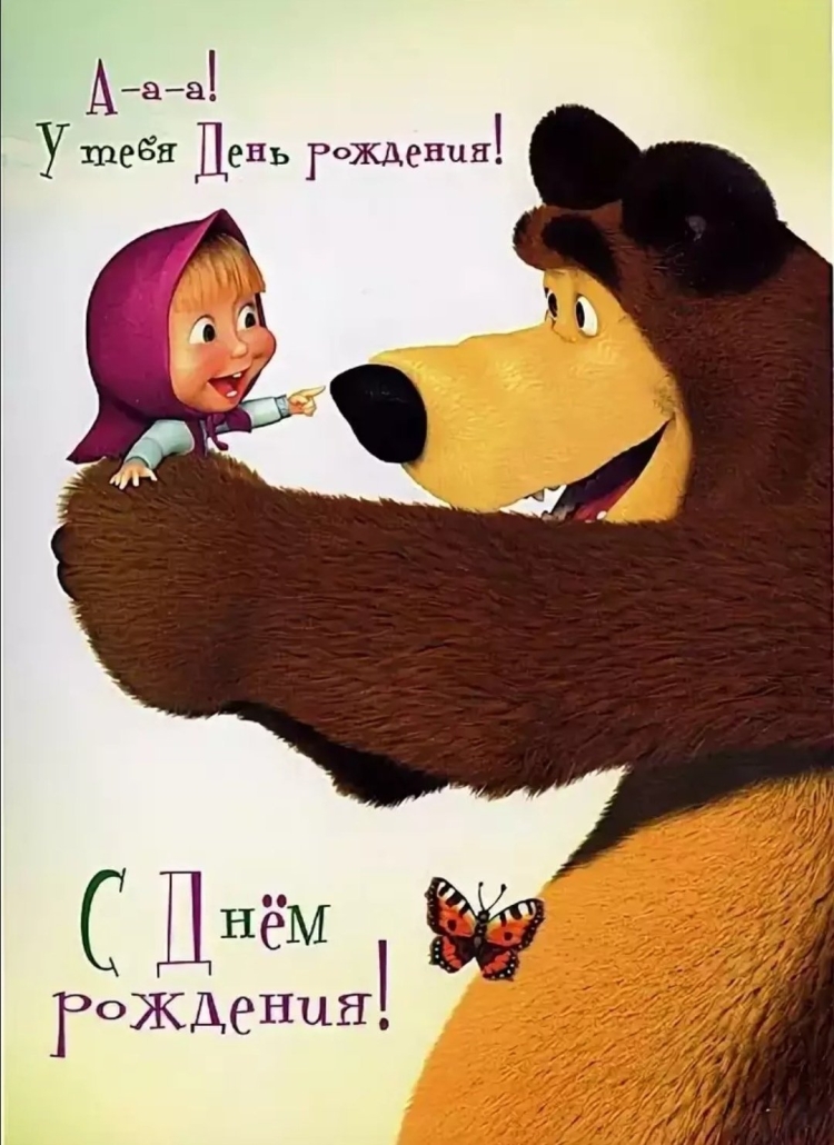 Открытки Маша и медведь с днем рождения