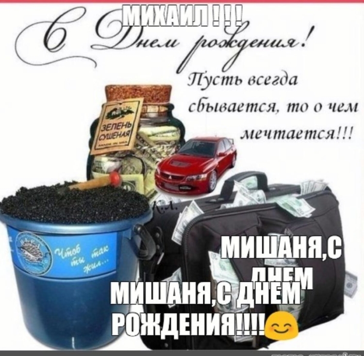 Поздравления с днём рождения Мишаня