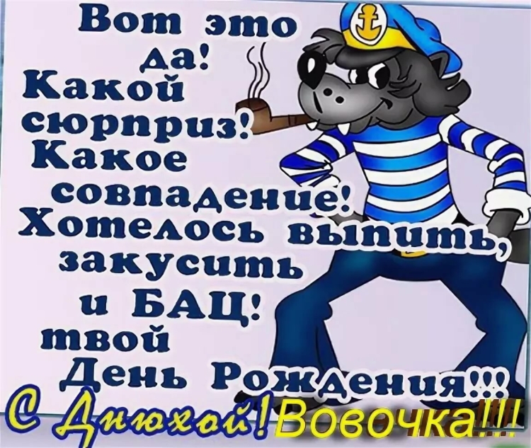 Поздравления с днём рождения Владимиру прикольные