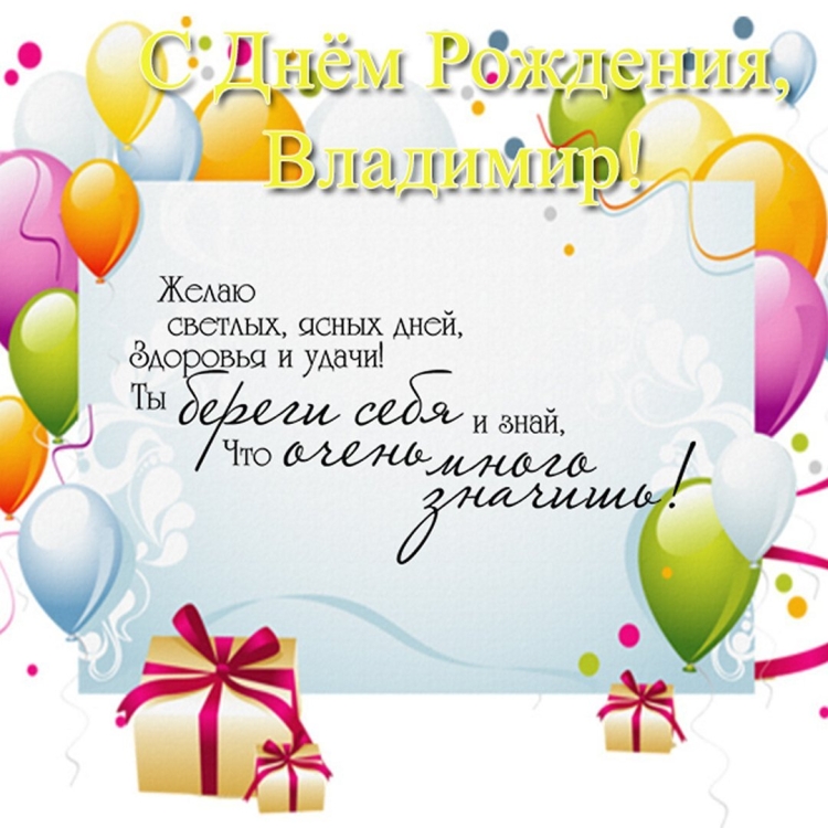 С днём рождения Владисир