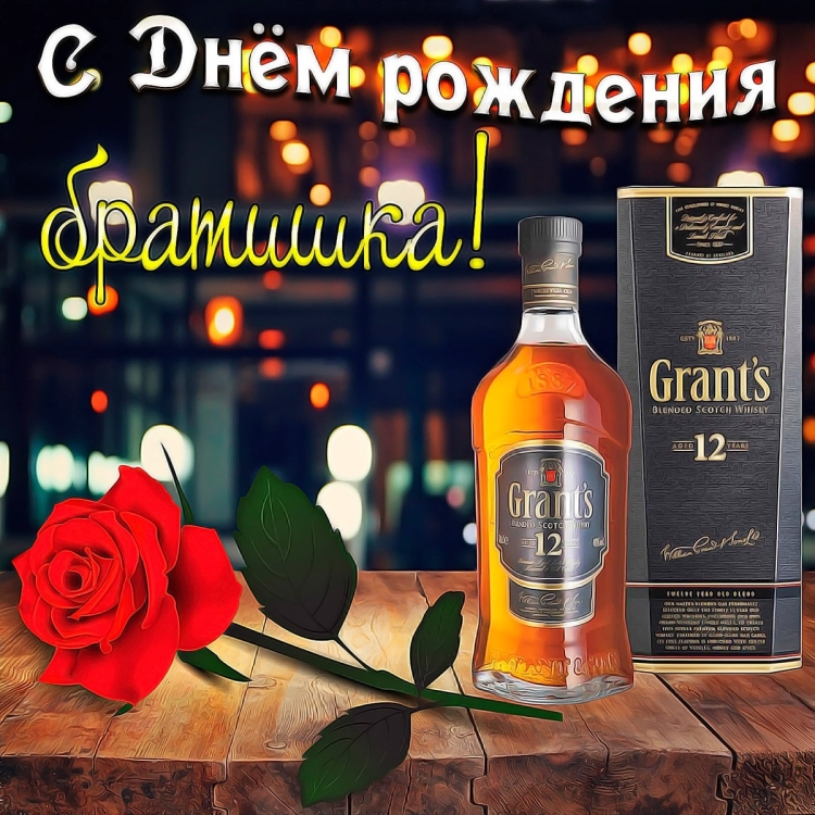 С днерождения братишка