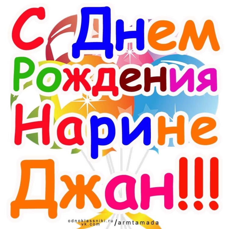 С днём рождения Наринэ