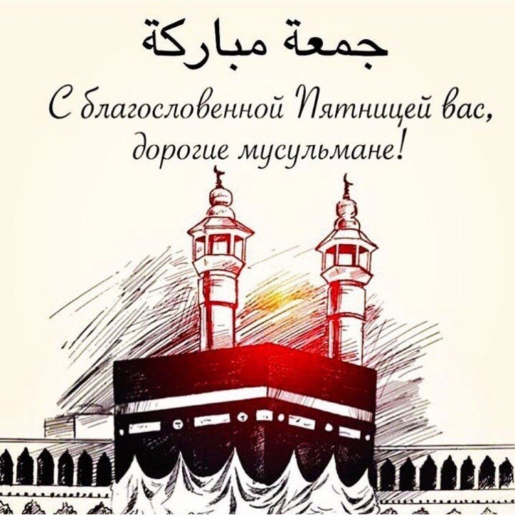 Поздравление с пятницей мусульман