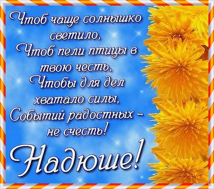 С днём рождения Надежда стихи