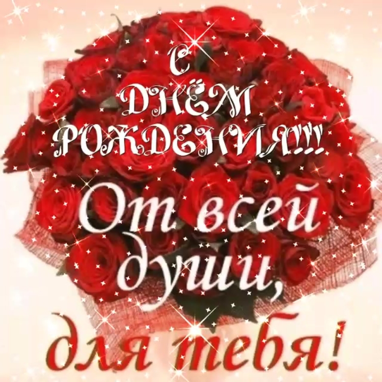 Открытки с днём рождения родная