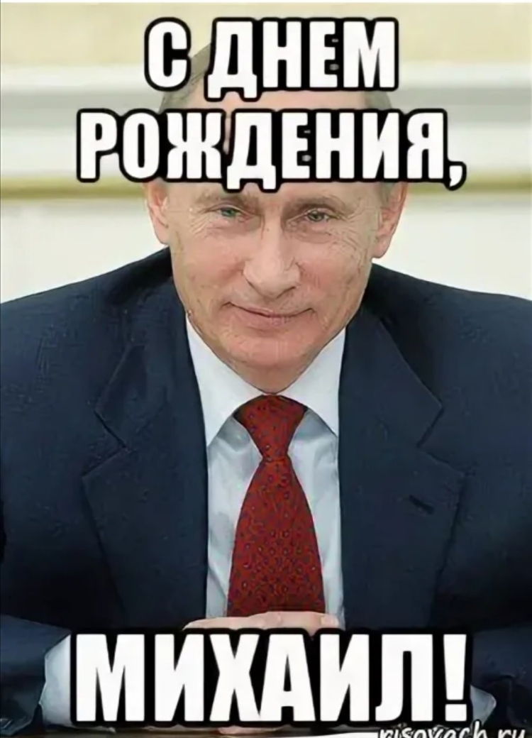 Поздравления с днём рождения Михаила