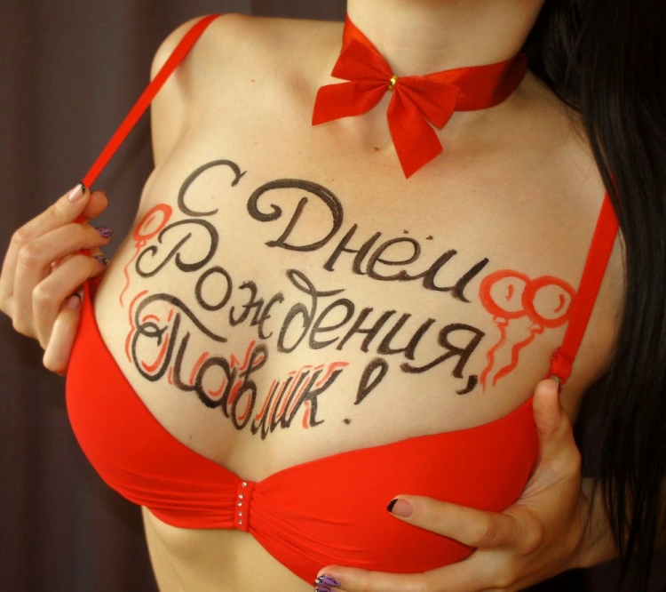 Поздравления с днём рождения Паша