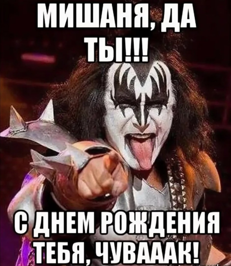 С днём рождения Миша
