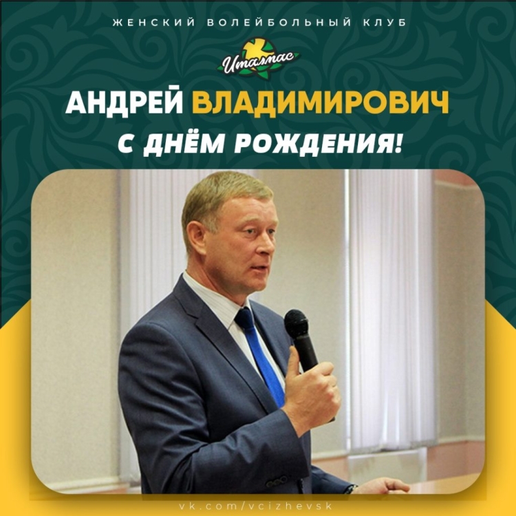 Владимирович с днем рождения