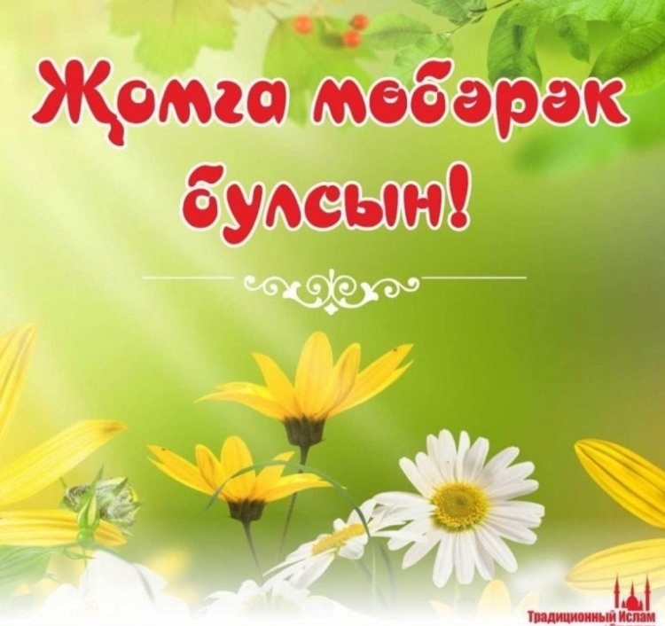 Пожелания с пятницей на татарском