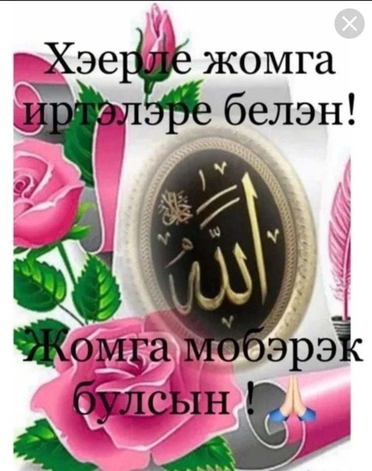 Пожелания с пятницей на татарском