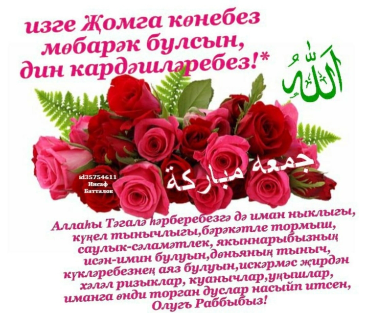 С пятницей на татарском